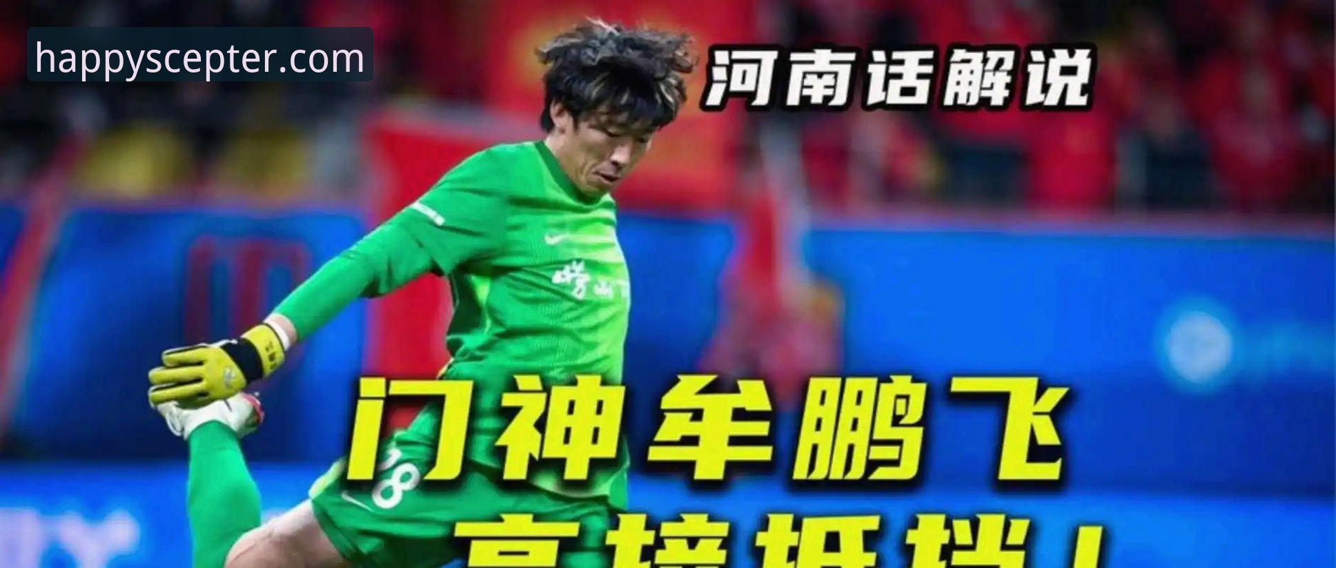 青岛海牛主场3-1力克上海海港，13年不胜魔咒终告破详解