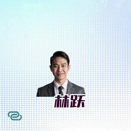林跃